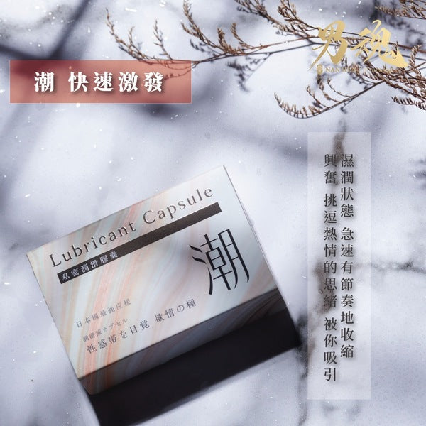 男魂 女用私密潤滑膠囊 - 潮(快速激發)