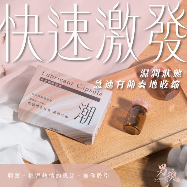 男魂 女用私密潤滑膠囊 - 潮(快速激發)