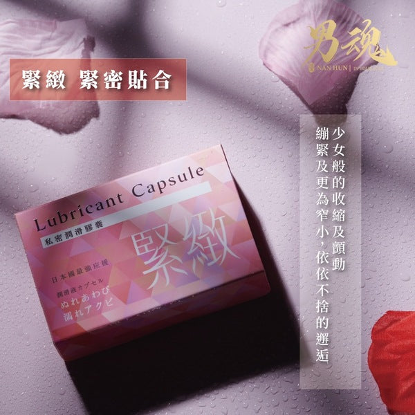 男魂 女用私密潤滑膠囊 - 緊緻(緊密貼合)