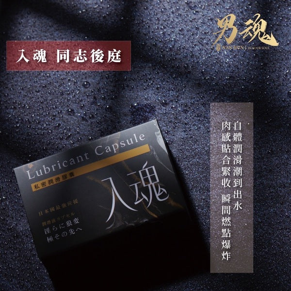 男魂 女用私密潤滑膠囊 - 入魂(同志後庭)