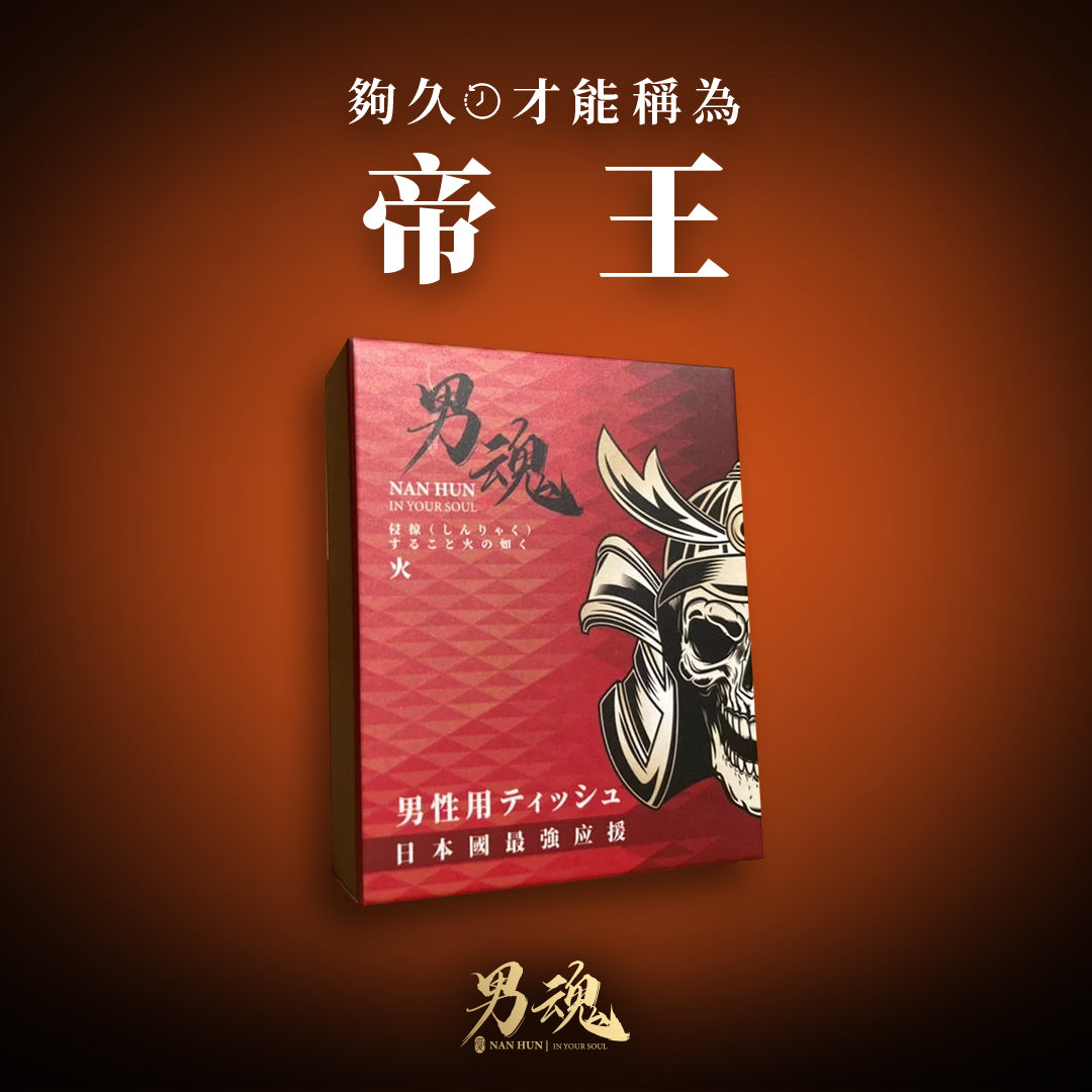 男魂 男用活力保養濕巾-火(片場硬漢)