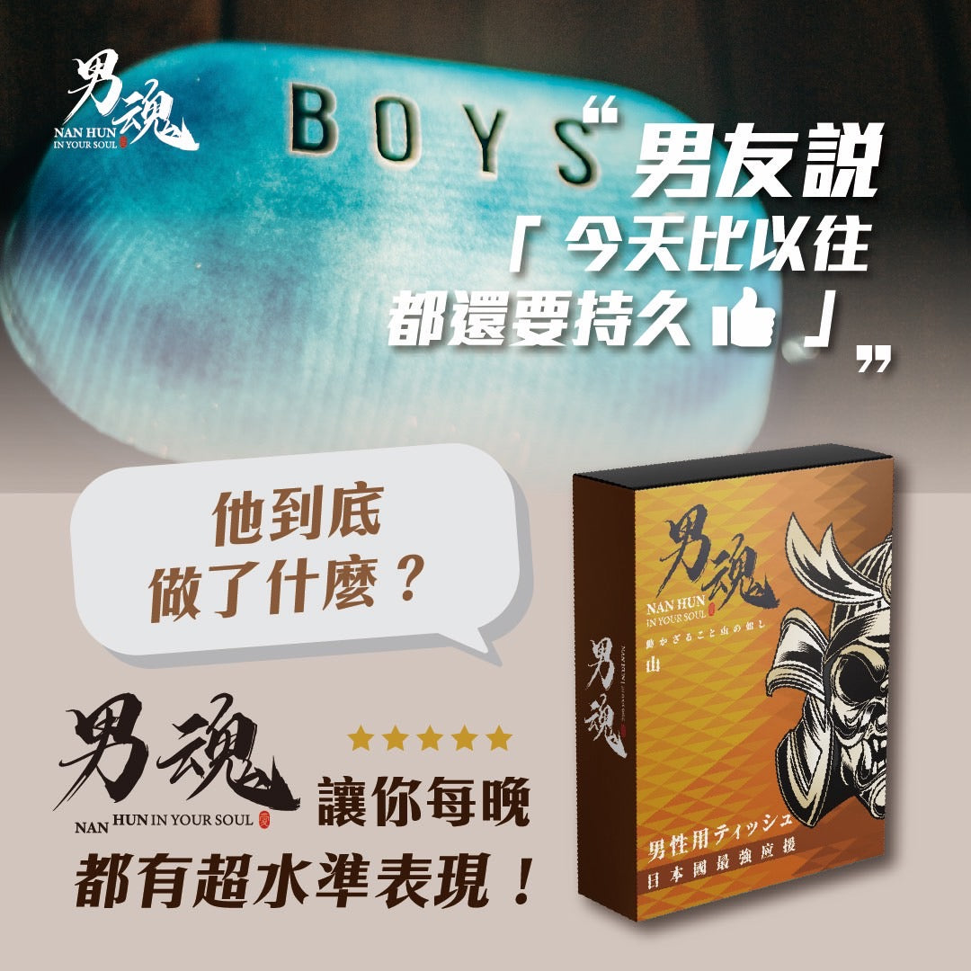 男魂 男用活力保養濕巾-山 (同志專用)