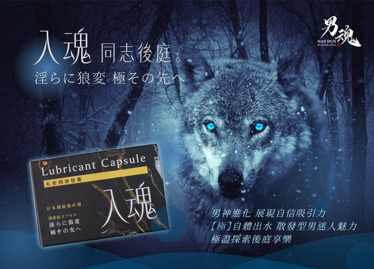 男魂 女用私密潤滑膠囊 - 入魂(同志後庭)