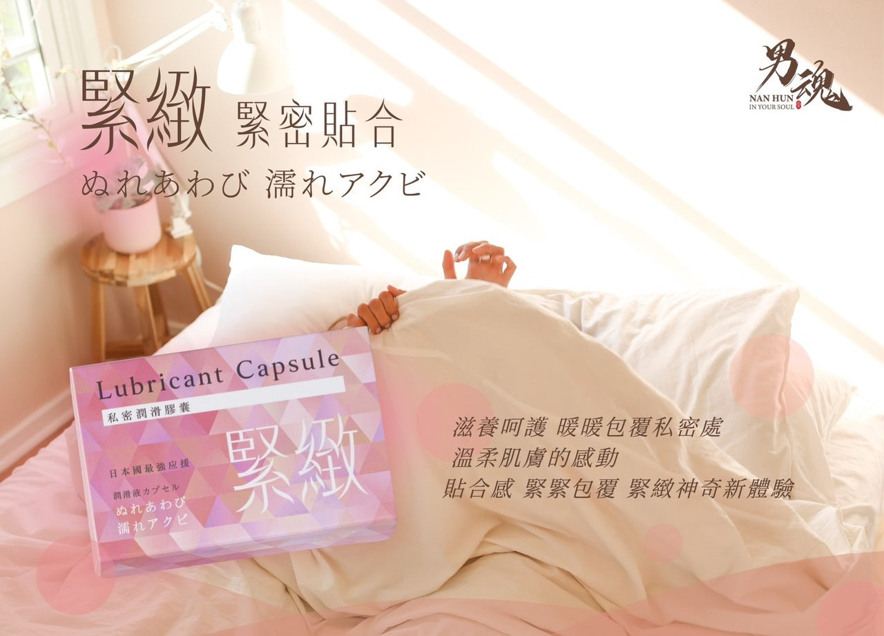 男魂 女用私密潤滑膠囊 - 緊緻(緊密貼合)