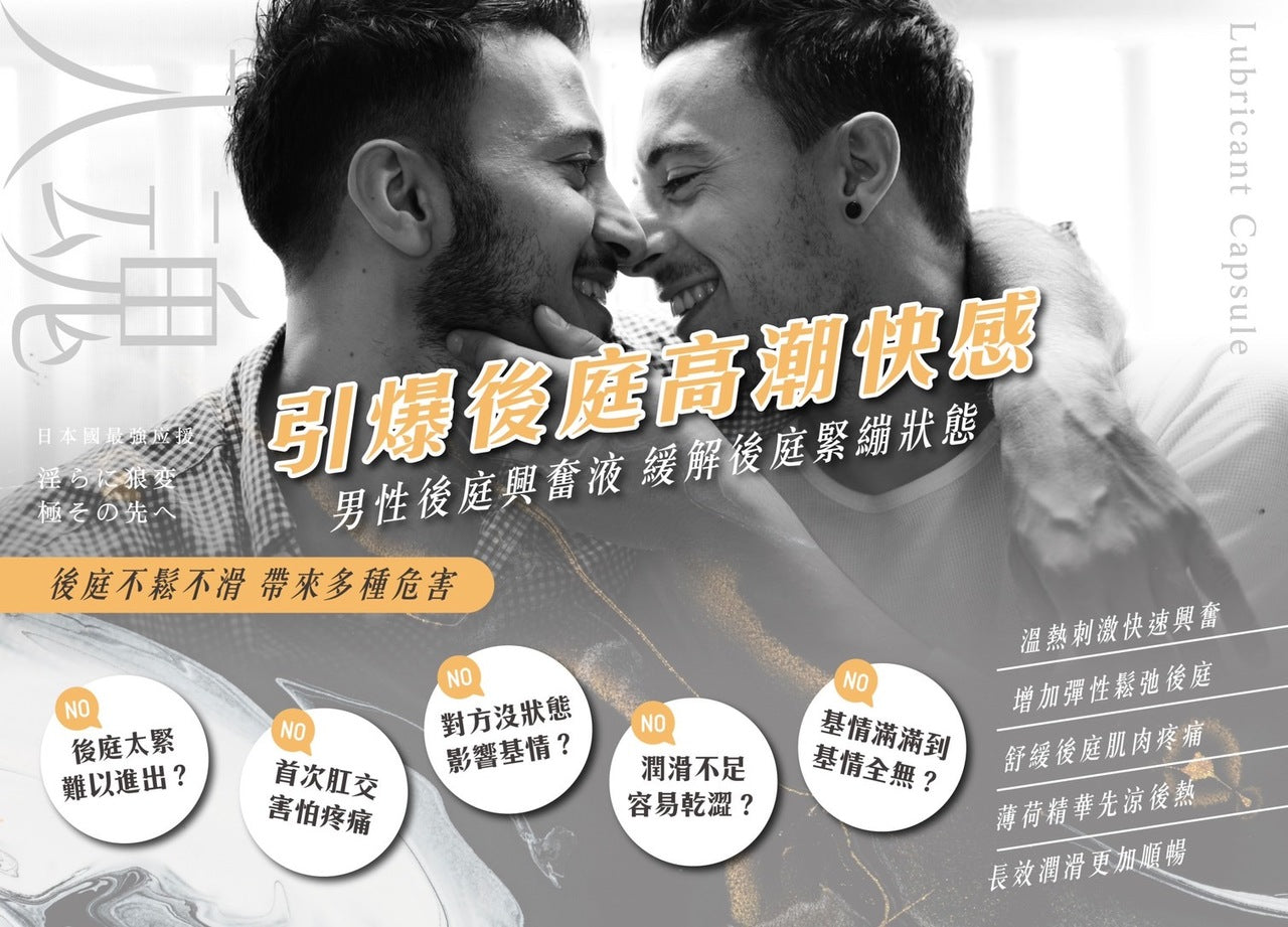 男魂 女用私密潤滑膠囊 - 入魂(同志後庭)