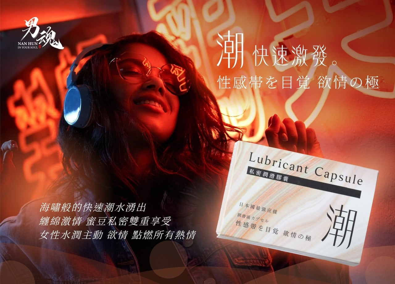 男魂 女用私密潤滑膠囊 - 潮(快速激發)