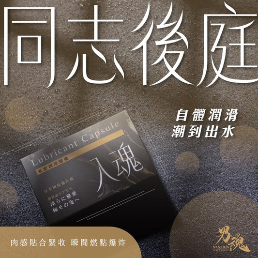 男魂 女用私密潤滑膠囊 - 入魂(同志後庭)